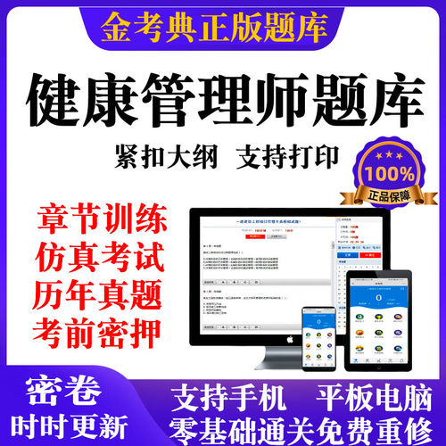 2026金考典健康管理师三级考试题库软件技能历年真题押题电子版