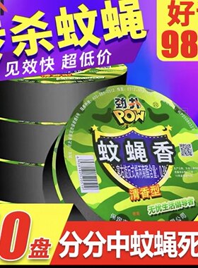 劲扑苍蝇香无味一闻死蝇香饭店酒店专用苍蝇蚊香强力灭蚊杀虫家用