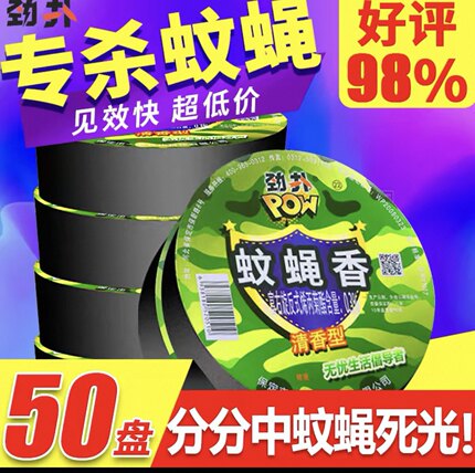劲扑苍蝇香无味一闻死蝇香饭店酒店专用苍蝇蚊香强力灭蚊杀虫家用