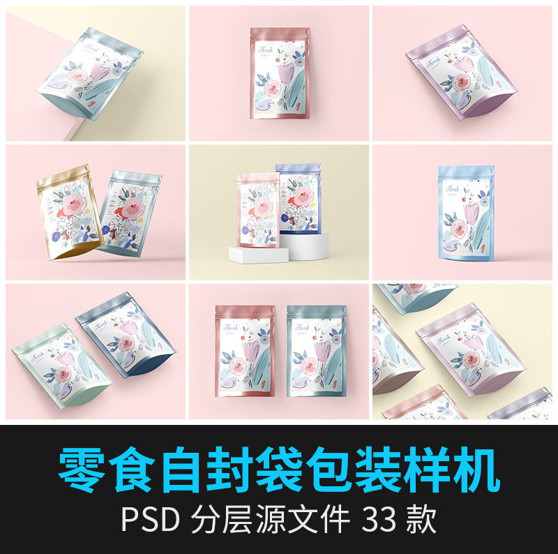 自立食品袋包装袋子自封袋多角度平铺VI提案展示样机PSD设计素材