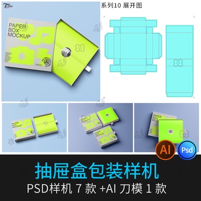 抽屉盒纸盒包装psd效果图样机套装尺寸展开图刀模刀版设计Ai素材