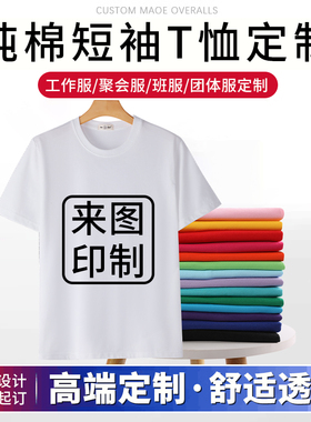短袖T恤男女宽松纯白半袖文化衫公司班服工作服定制纯棉印制LOGO