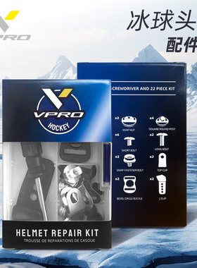 VPRO冰球头盔配件修理工具