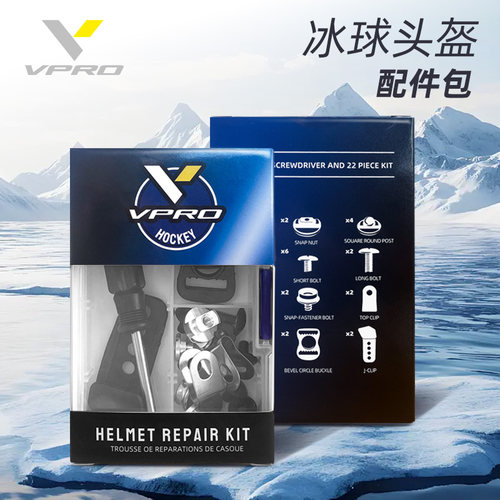 VPRO冰球头盔配件修理工具