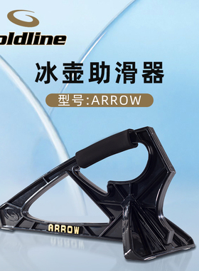 Goldline金莱恩冰壶助滑器 ARROW冰上运动辅助球员滑行器保持平衡