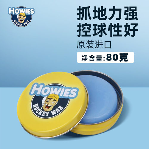 HOWIES冰球蜡冰球杆专用