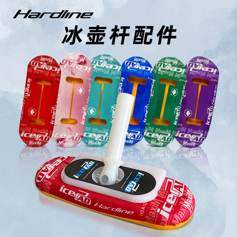 Hardline专业冰壶杆刷套冰壶运动儿童成人比赛训练款刷托刷板配件