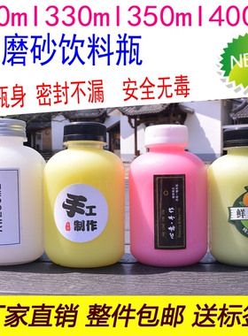 300ml330ml350ml400ml饮料瓶塑料果汁瓶PET磨砂瓶网红奶茶瓶密封