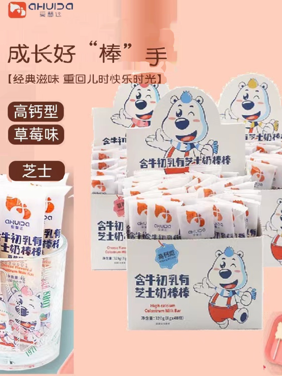 爱慧达牛初乳有芝士奶棒天然乳钙0蔗糖好吃草莓高钙宝宝休闲零食