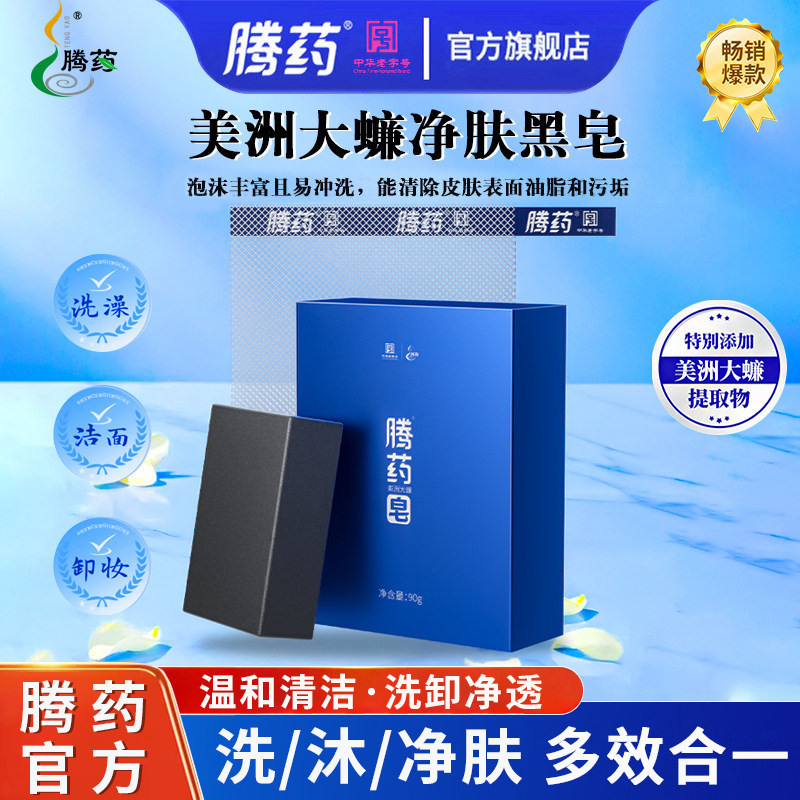 云南腾药香皂药皂洁面皂洗脸皂女士洗面皂沐浴皂黑皂洗澡腾冲手工