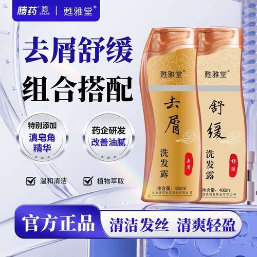 腾药甦雅堂洗发水去屑舒缓