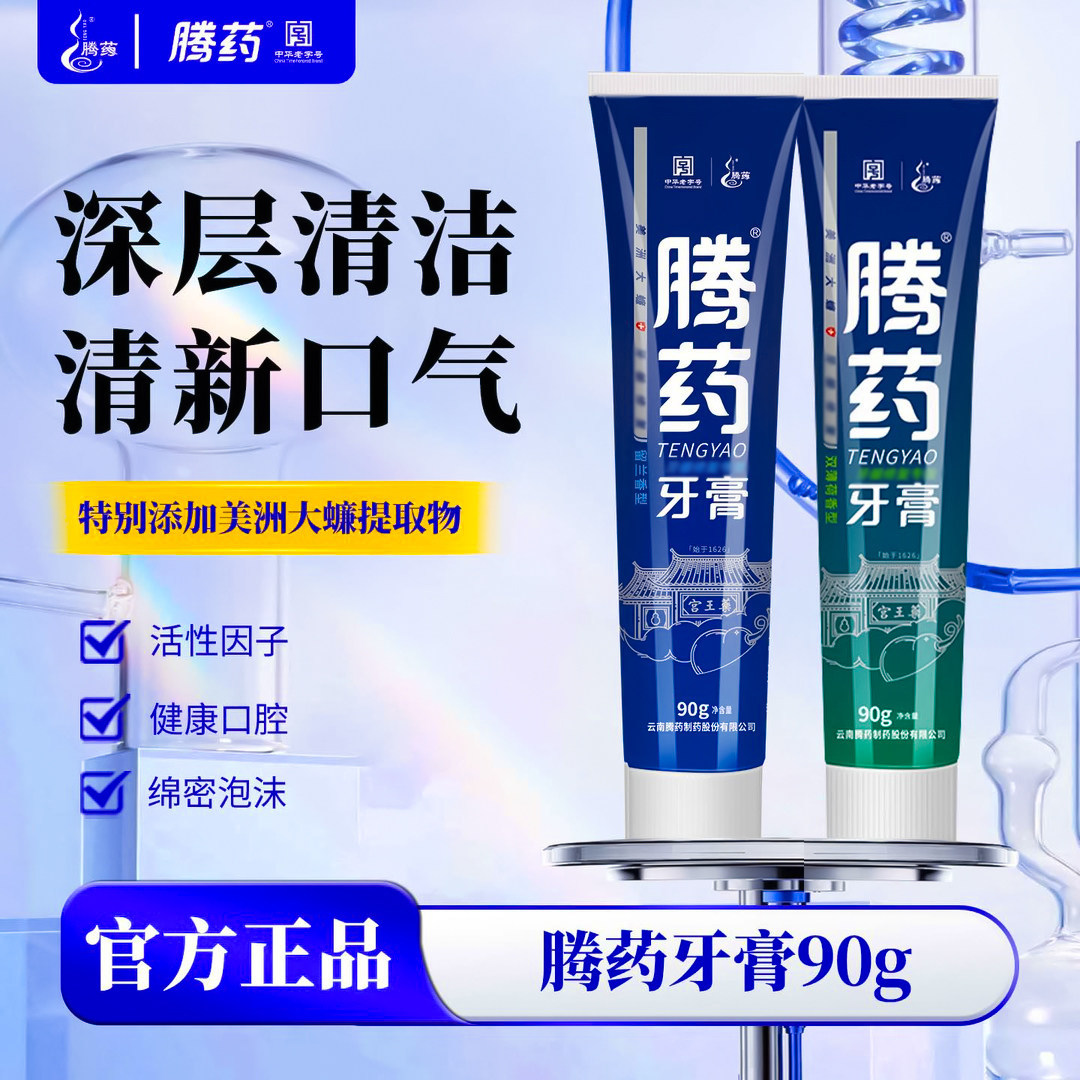 牙膏护龈云南腾药官方旗舰店美洲大蠊护理90g口腔牙膏120g