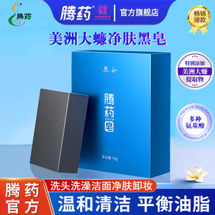 腾药官方旗舰店美洲大蠊活性肽香皂洁面皂黑皂洗脸皂药皂滕药云南