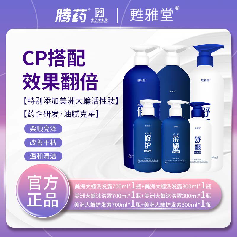 【腾药】甦雅堂美洲大蠊活性肽洗发宝700ml修护持久留香大瓶