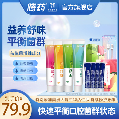 腾药益生菌牙膏无氟亮白去黄去口臭
