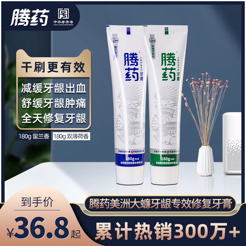 腾药牙龈修复牙膏180g无氟缓解口腔溃疡萎缩疼痛出血孕妇家庭装 - 封面