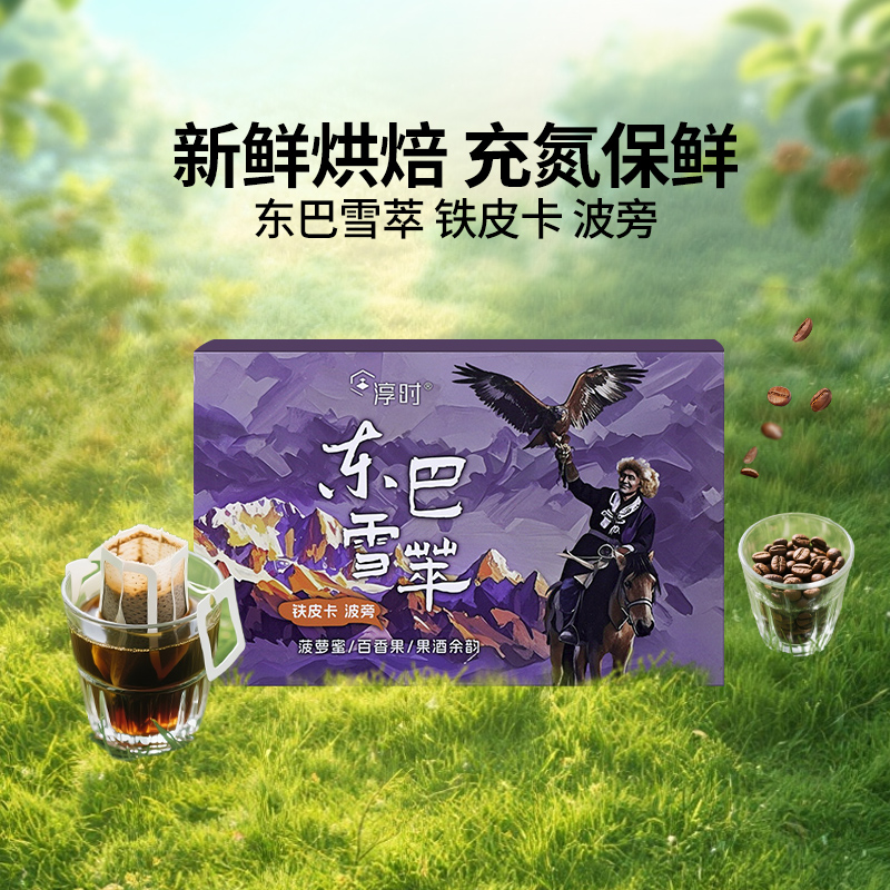 淳时东巴雪萃挂耳咖啡