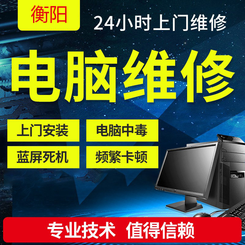 湖南衡阳电脑维修上门服务组装台式机笔记本清灰新装系统硬件升级