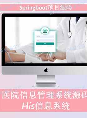医院信息管理系统源码his医疗信息系统springboot项目源码layui
