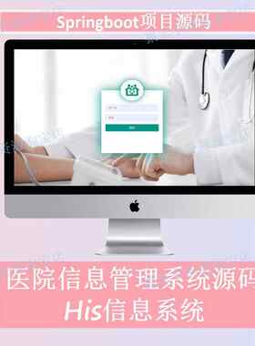 医院信息管理系统源码his医疗信息系统springboot项目源码layui