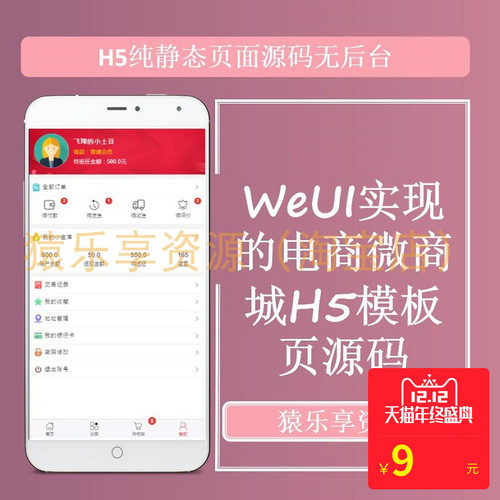 weui电商移动端H5商城前端静态模板页面源码html+css+js
