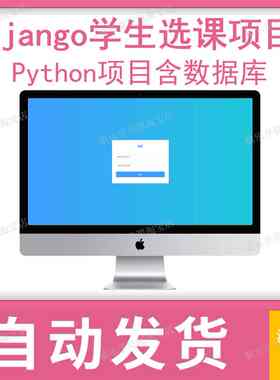 django项目python选课系统源码学校在线选课带数据库web项目开发