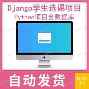 django项目python选课系统源码学校在线选课带数据库web项目开发
