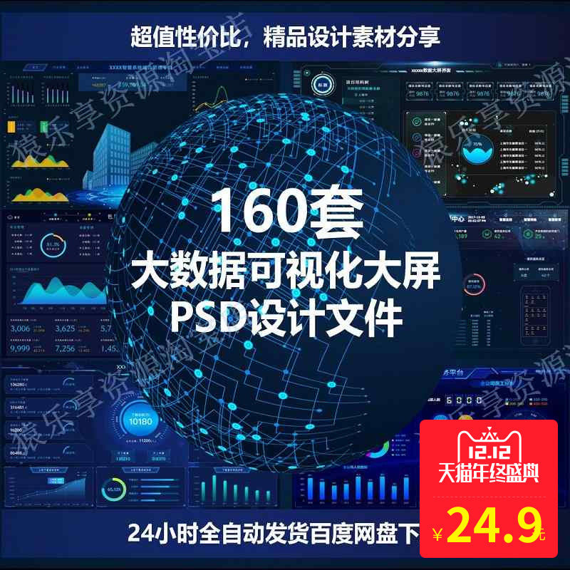 160套数据可视化大屏PSD设计可视化ps炫酷科技PS图表UI界面模板