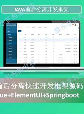 java前后分离快速开发框架源码Springboot+vue后台管理elementUI