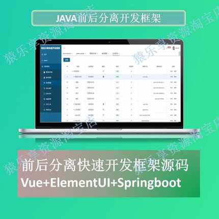 java前后分离快速开发框架源码Springboot+vue后台管理elementUI