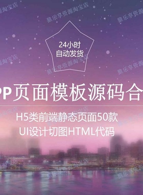 APP开发前端页模板H5设计UI源码小程序公众号开发页合集html切图
