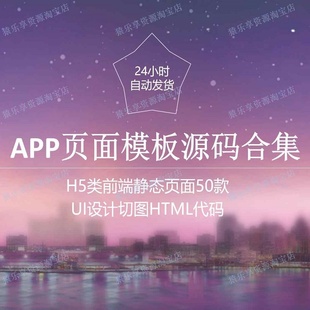APP开发前端页模板H5设计UI源码小程序公众号开发页合集html切图