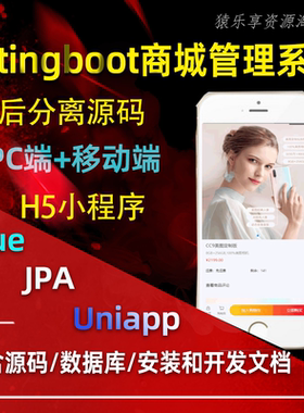 在线电商商城APP源码uniapp商城springboot后台管理项目java项目