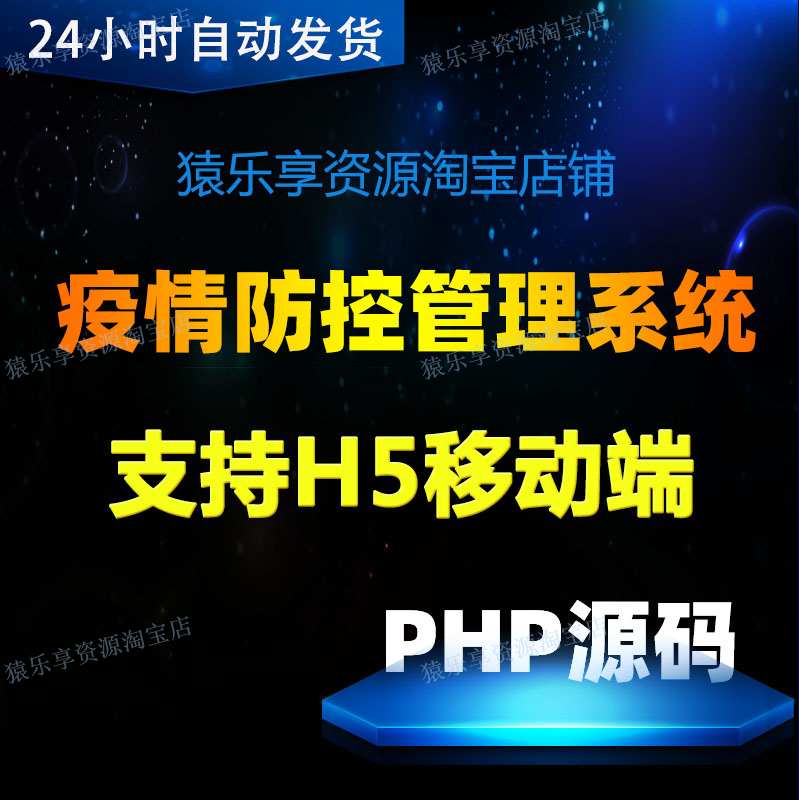 肺炎疫情防控系统新冠软件php源码疫情反馈软件带移动端源码web