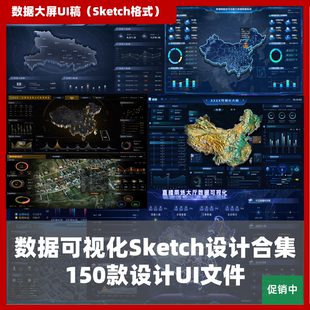 sketch模板sketch数据可视化大屏设计ui大屏设计150款数据可视化