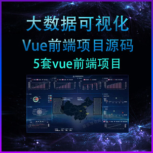 数据可视化大屏vue源码前端项目大数据大屏智慧园区地图模板代码