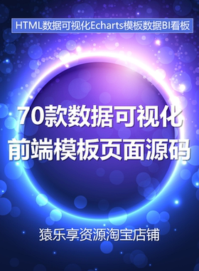 70套大屏可视化数据网页源码前端html模板js+css+echarts看板源码