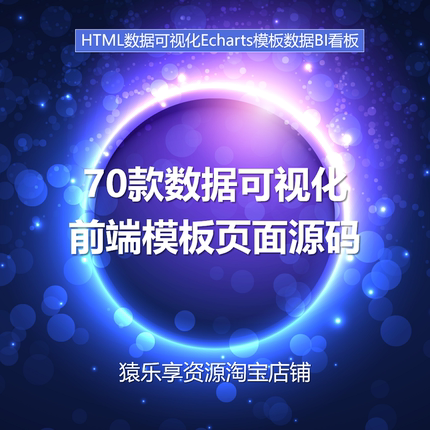 70套大屏可视化数据网页源码前端html模板js+css+echarts看板源码