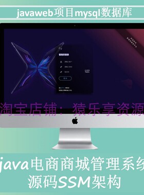 ssm电商商城管理系统源码javaweb项目web后台管理系统源代码