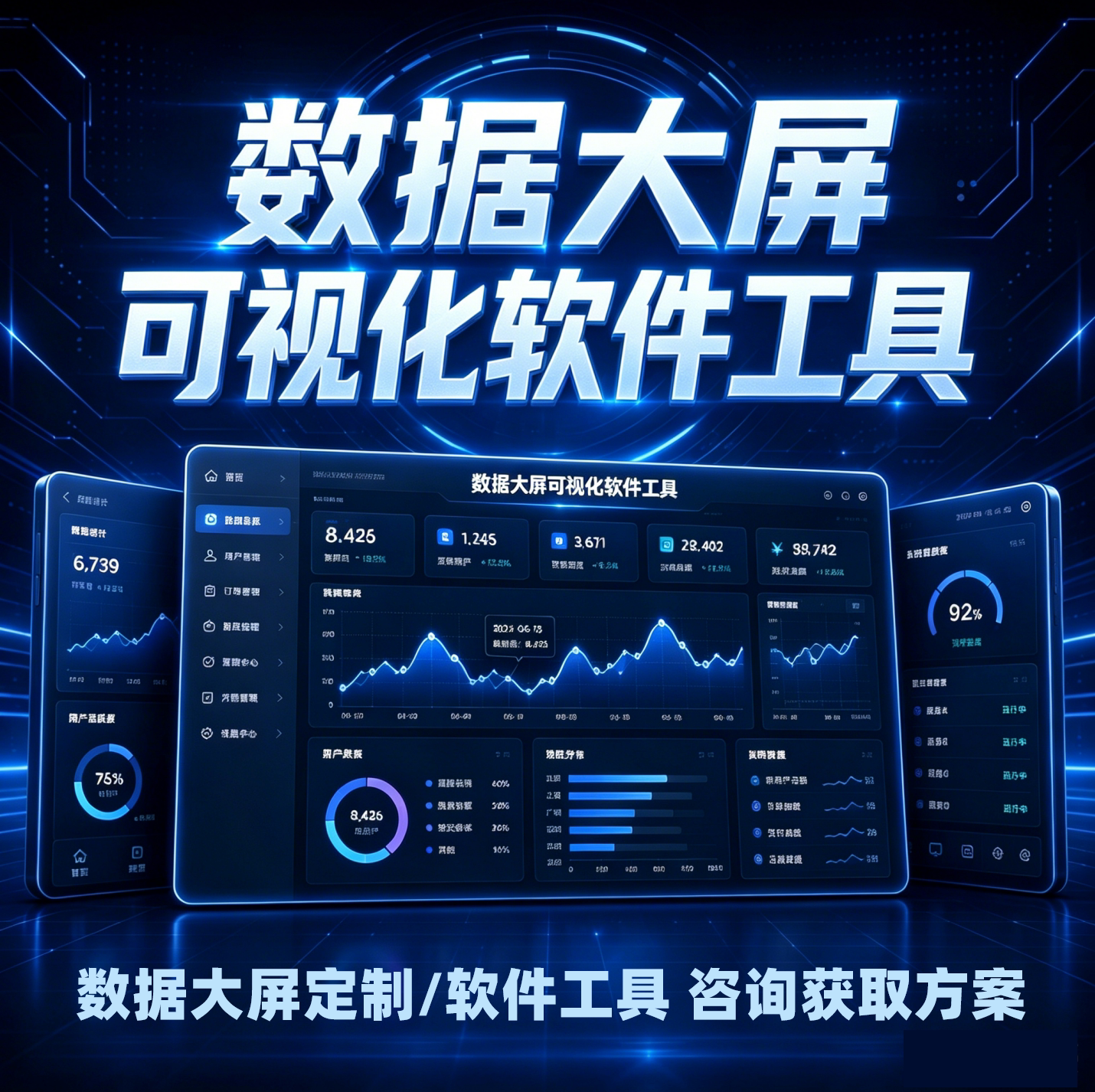 数据可视化大屏设计数据大屏设计软件工具bi软件驾驶舱智慧平台