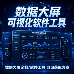 数据可视化大屏设计数据大屏设计软件工具bi软件驾驶舱智慧平台