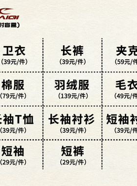 【赛琪门店同款】羽绒服限量29元起！卫衣卫裤棉衣外套夹克长裤