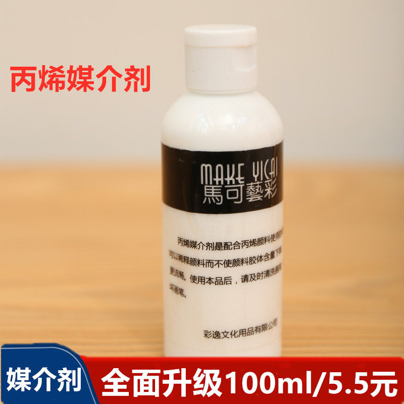 100ML丙烯颜料300ml调和液媒介剂稀释液染料DIY手绘调料美术生用图片