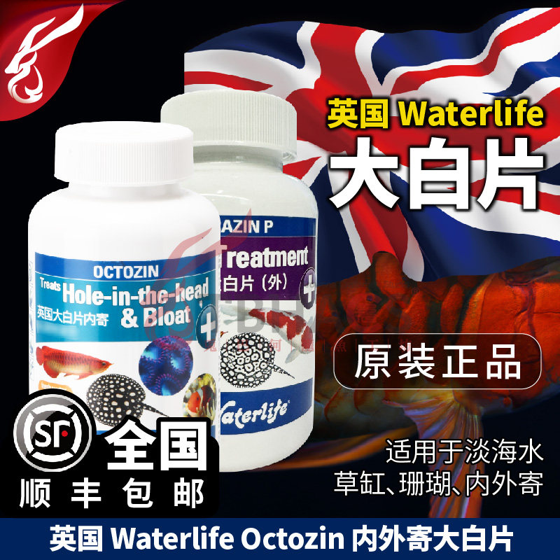 英国Waterlife内寄大白片外寄龙虎魟淡海水鱼原装正品顺丰发