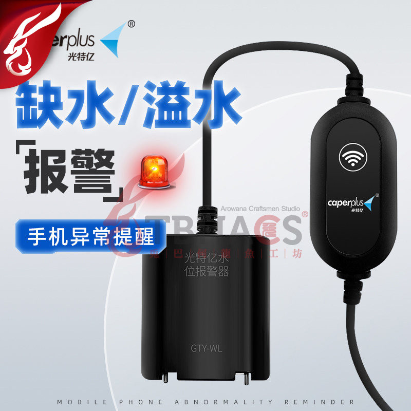 光特亿鱼缸水位警报器WiFi远程
