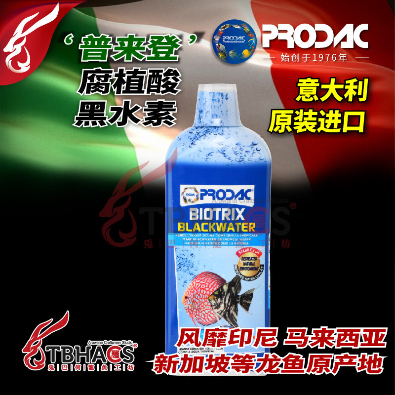 意大利普来登黑水增色除氯