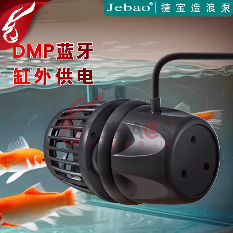 捷宝DMP无线鱼缸造浪泵缸外供电海缸智能MP冲浪泵底吹泵变频蓝牙