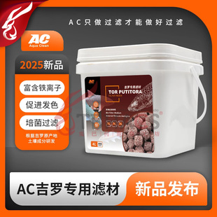 AC吉罗鱼专用发色滤材红蓝吉罗原生鱼过滤净水高效增色增艳溪流缸