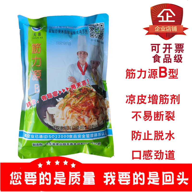 天喜筋力源B凉皮米皮增筋剂耐煮强筋剂增筋爽口口感劲道淀粉制品