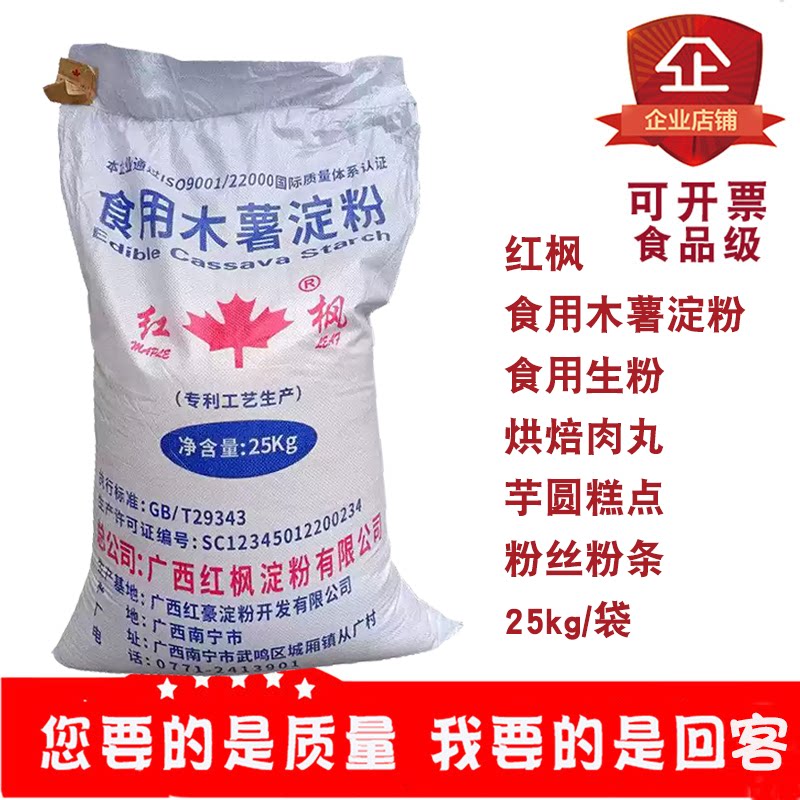 红枫食品级木薯淀粉25kg鱼丸